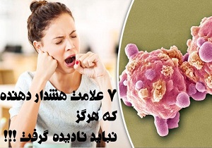 7 نشانه هشدار دهنده که هرگز نباید نادیده گرفت!