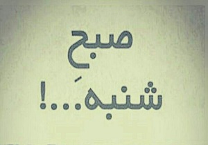 چرا از صبح شنبه متنفریم؟
