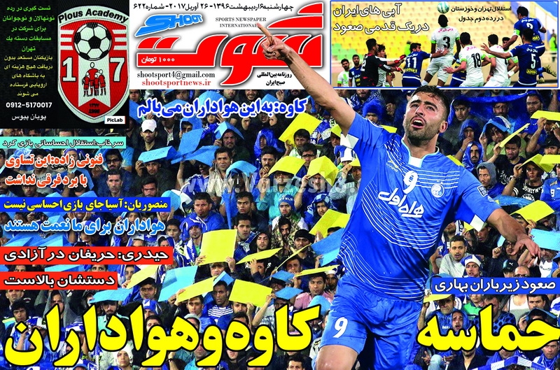 روزنامه شوت - 7 اردیبهشت