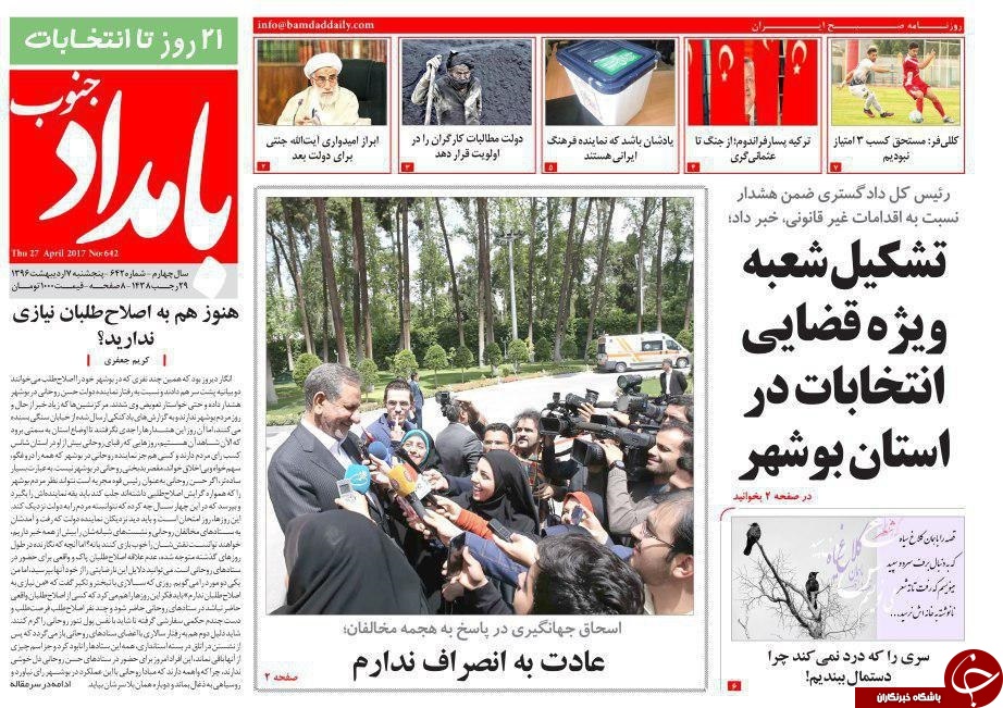 صفحه نخست روزنامه های استان پنجشنبه 7 اردیبهشت