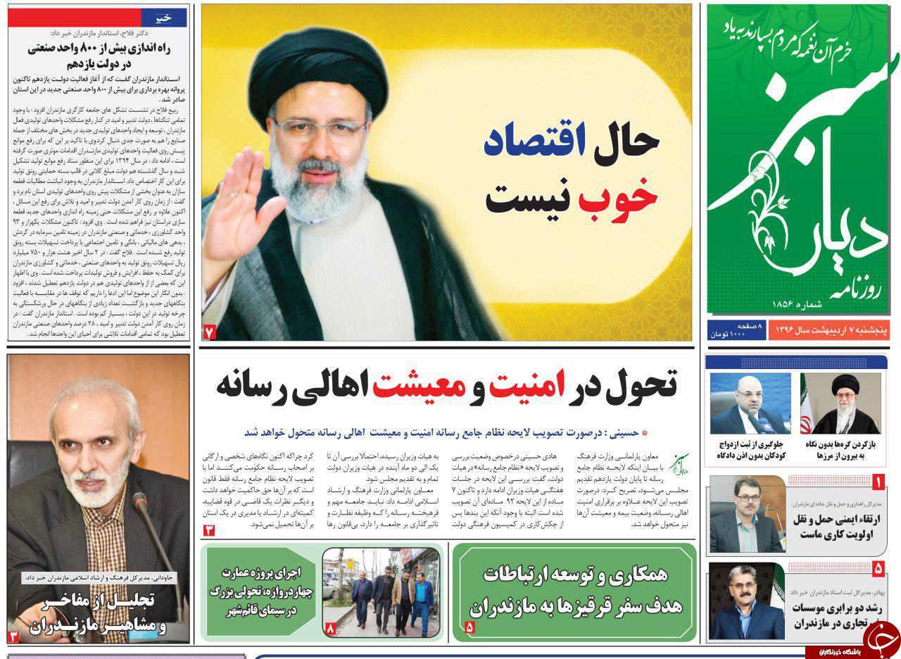 صفحه نخست روزنامه های استان پنج شنبه 7 اردیبهشت