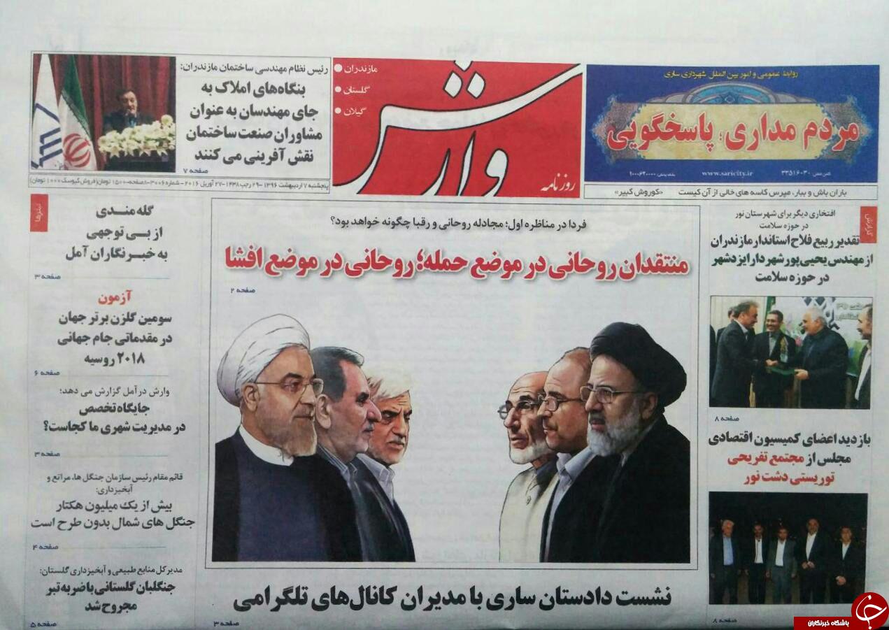 صفحه نخست روزنامه های استان پنج شنبه 7 اردیبهشت