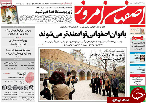 صفحه نخست روزنامه های استان&zwnj; اصفهان پنجشنبه 7 اردیبهشت ماه