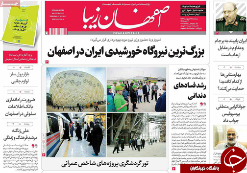 صفحه نخست روزنامه های استان&zwnj; اصفهان پنجشنبه 7 اردیبهشت ماه