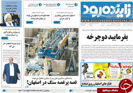 صفحه نخست روزنامه های استان&zwnj; اصفهان پنجشنبه 7 اردیبهشت ماه