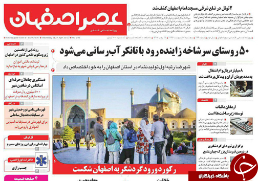 صفحه نخست روزنامه های استان&zwnj; اصفهان پنجشنبه 7 اردیبهشت ماه