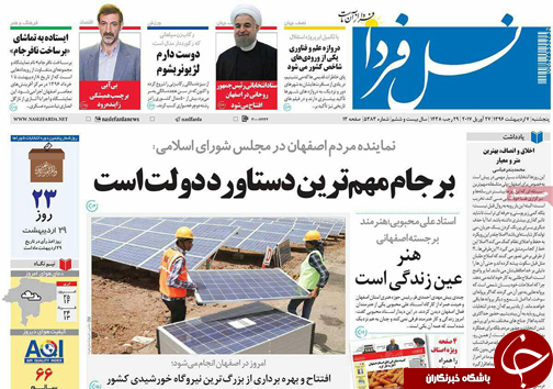صفحه نخست روزنامه های استان&zwnj; اصفهان پنجشنبه 7 اردیبهشت ماه