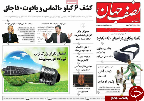صفحه نخست روزنامه های استان&zwnj; اصفهان پنجشنبه 7 اردیبهشت ماه