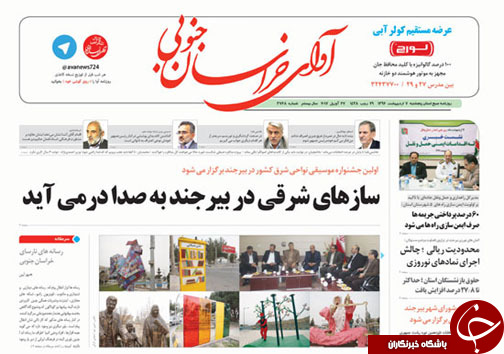 صفحه نخست روزنامه های استان/7 اردیبهشت ماه