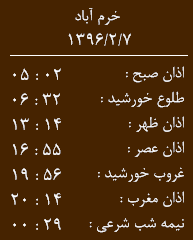 اوقات شرعی پنجشنبه 7 اردیبهشت ماه به افق لرستان
