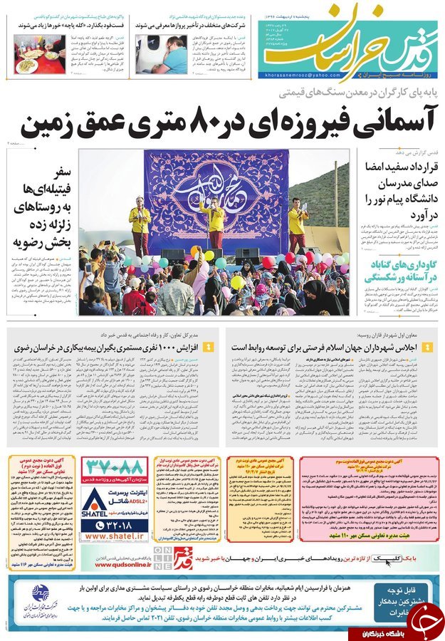 صفحه نخست روزنامه&zwnj;های خراسان رضوی پنجشنبه هفتم اردیبهشت