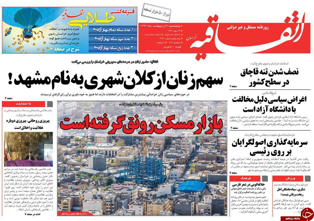 صفحه نخست روزنامه&zwnj;های خراسان رضوی پنجشنبه هفتم اردیبهشت
