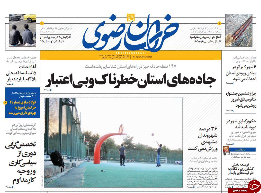 صفحه نخست روزنامه&zwnj;های خراسان رضوی پنجشنبه هفتم اردیبهشت