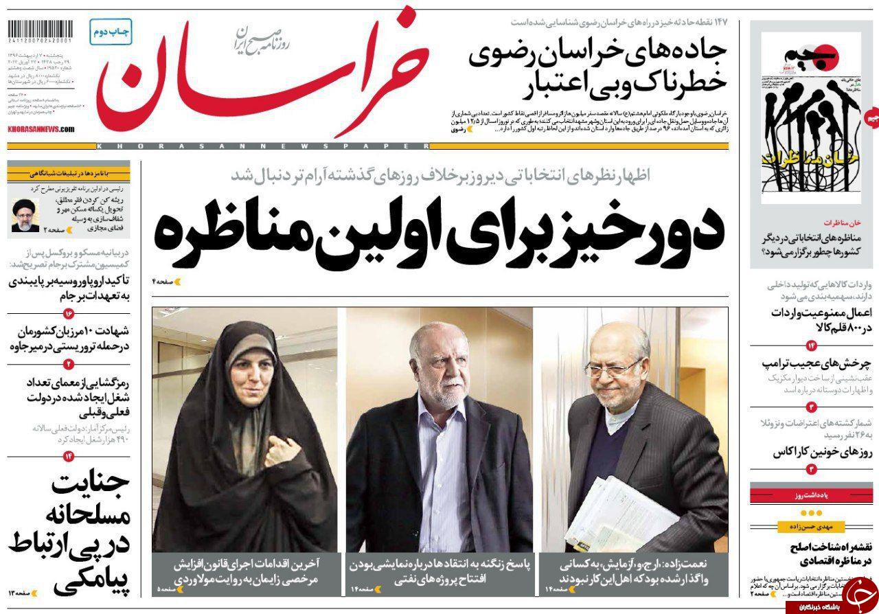 صفحه نخست روزنامه&zwnj;های خراسان رضوی پنجشنبه هفتم اردیبهشت