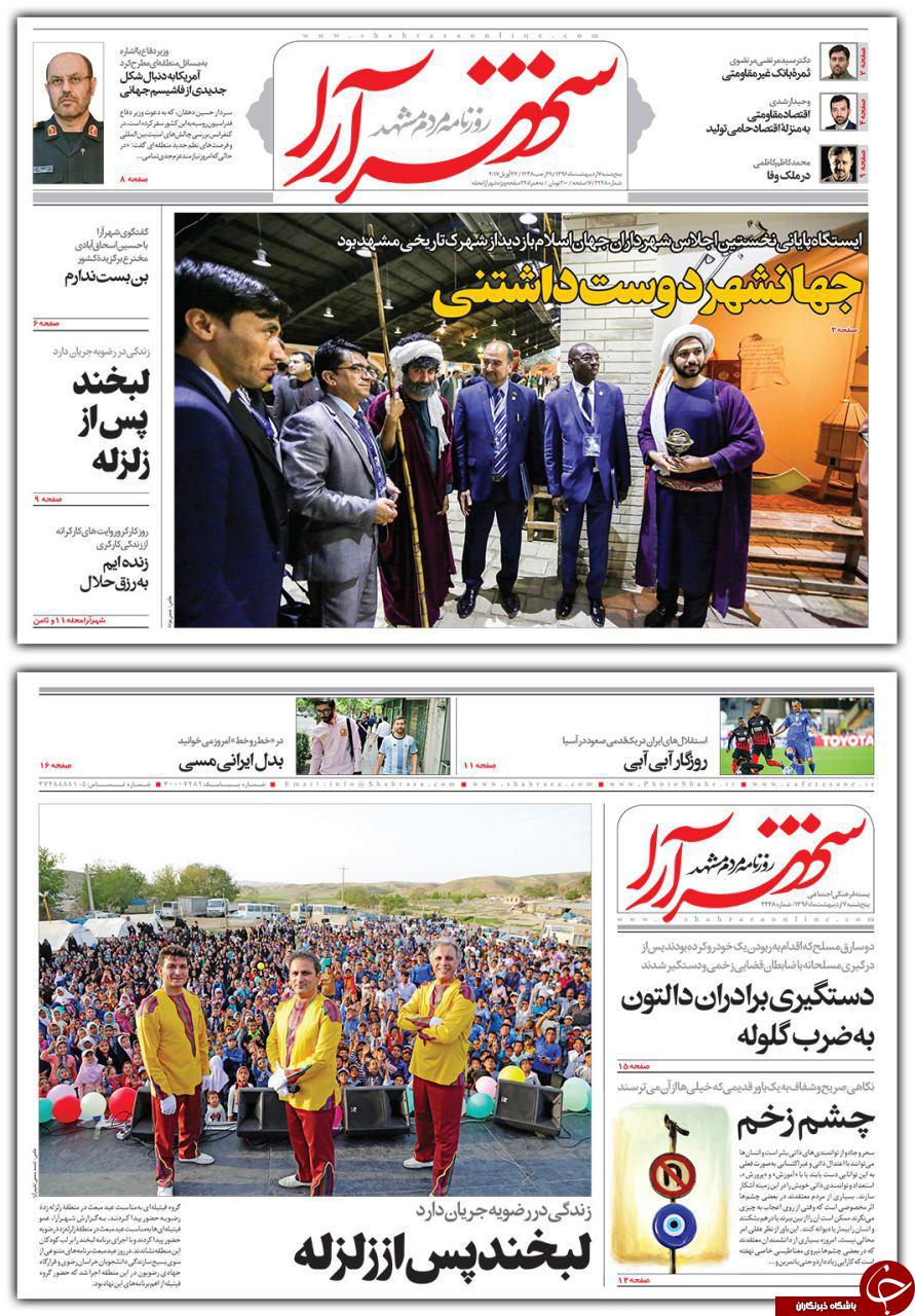 صفحه نخست روزنامه&zwnj;های خراسان رضوی پنجشنبه هفتم اردیبهشت