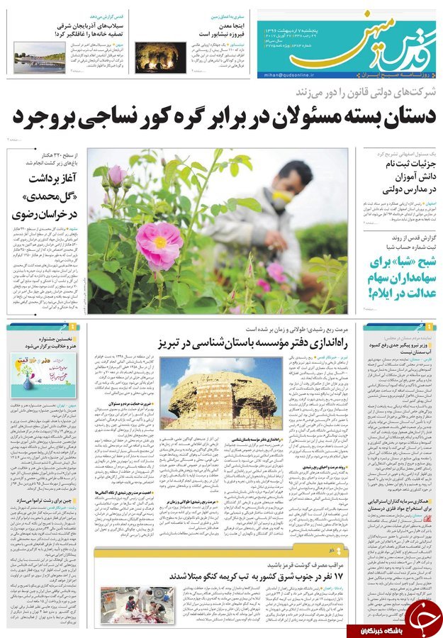 صفحه نخست روزنامه&zwnj;های خراسان رضوی پنجشنبه هفتم اردیبهشت