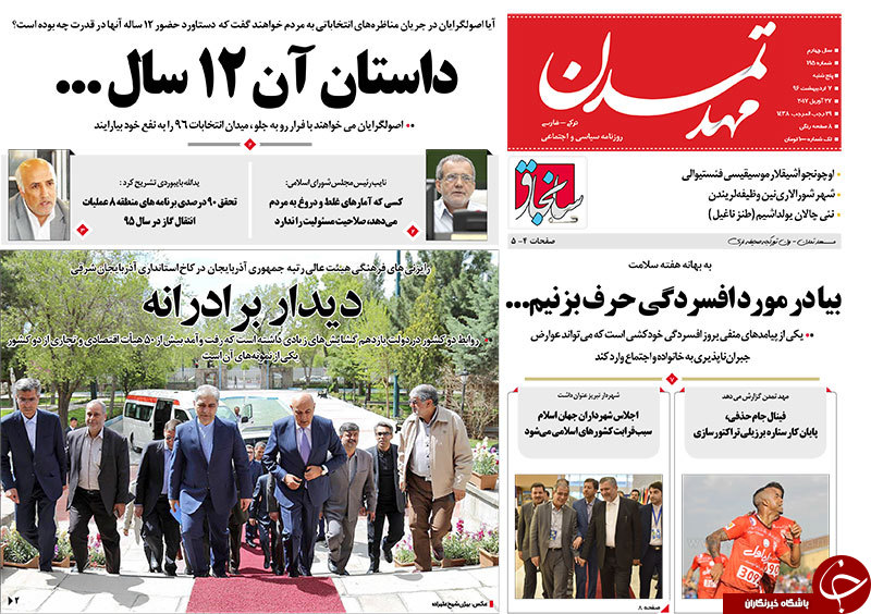صفحه نخست روزنامه استان&zwnj;آذربایجان شرقی پنج شنبه 7 اردیبهشت ماه