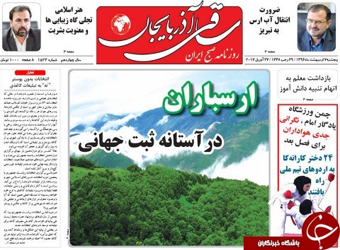 صفحه نخست روزنامه استان&zwnj;آذربایجان شرقی پنج شنبه 7 اردیبهشت ماه