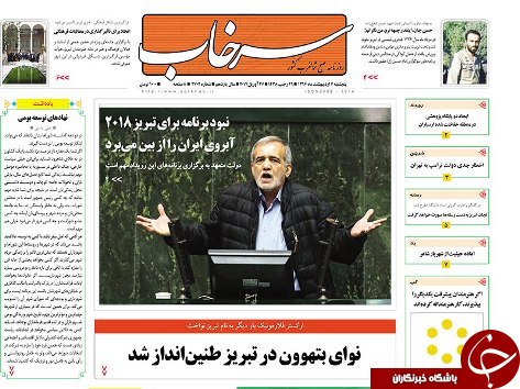 صفحه نخست روزنامه استان&zwnj;آذربایجان شرقی پنج شنبه 7 اردیبهشت ماه