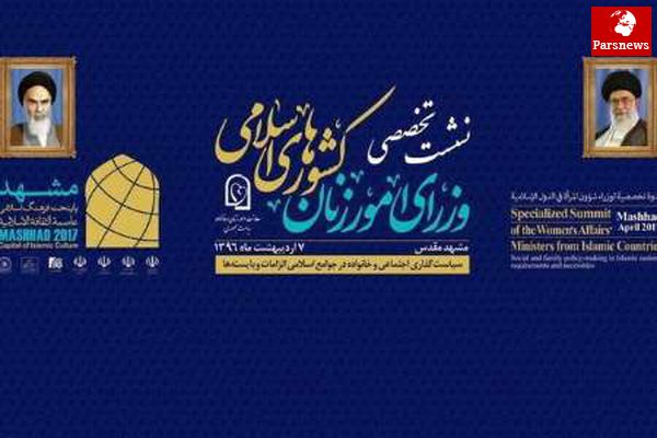 آغاز نشست تخصصی وزیران امور زنان کشورهای اسلامی در مشهد