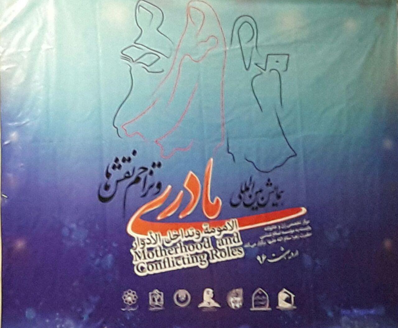 برگزاری همایش بین المللی مادری و تزاحم نقش&zwnj;ها