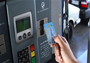 کارت سوخت می ماند یا می رود؟/حذف کارت سوخت،بستر قاچاق این محصول را هموار می سازد