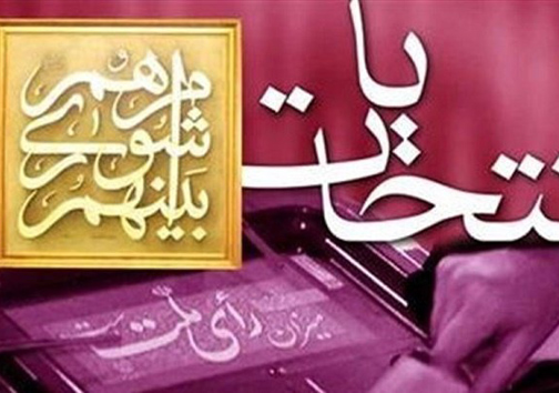 حال و هوای انتخابات دراصفهان