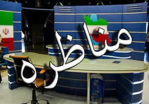 مناظره، چگونه؟ + فیلم