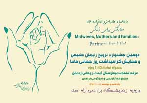 برپایی دومین جشنواره ترویج زایمان طبیعی در بابل