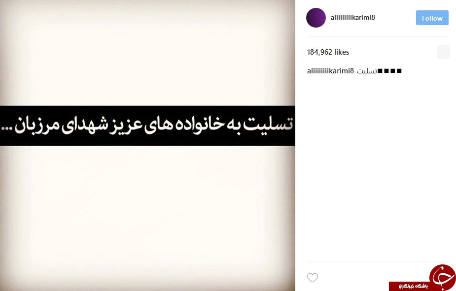 واکنش های هنرمندان و ورزشکاران برای شهادت مرزبان میرجاوه+ اینستاپست
