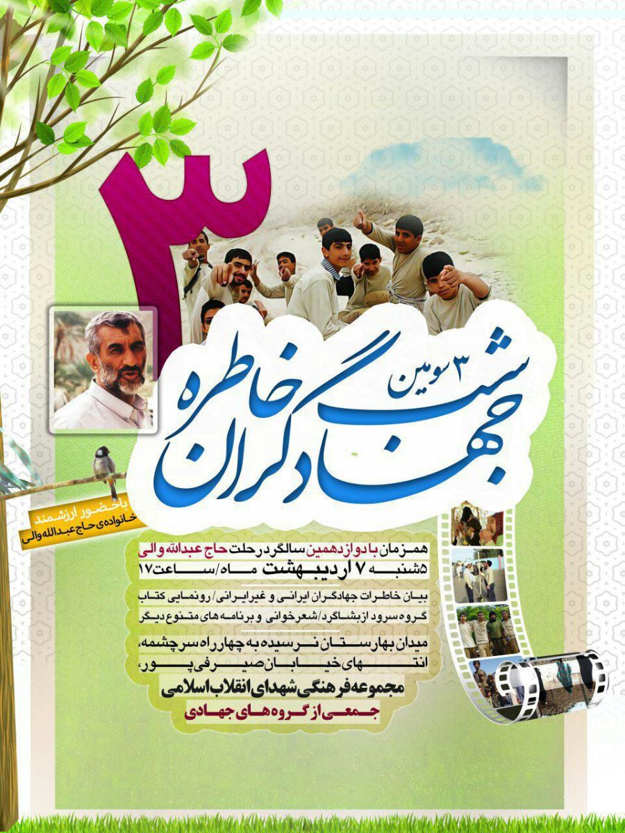 مراسم سومین شب خاطره جهادگران در مجموعه شهدای انقلاب اسلامی برگزار شد