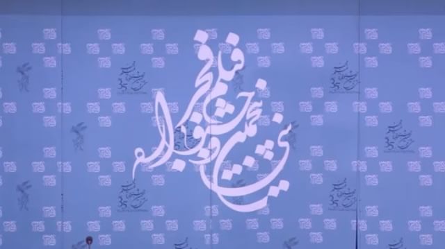 کم و کاستی‌های جشنواره جهانی فجر از نگاه سینماگران