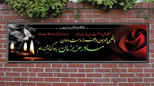 درگذشت مادر سردار ابراهیم جباری