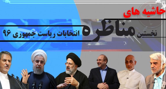 حاشیه&zwnj;های اولین مناظره انتخاباتی