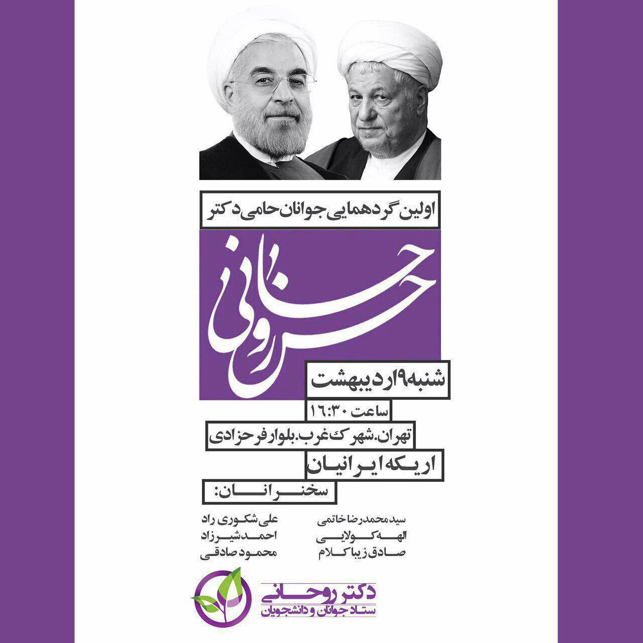 باشگاه خبرنگاران -اولین گردهمایی جوانان حامی روحانی فردا برگزار می‌شود