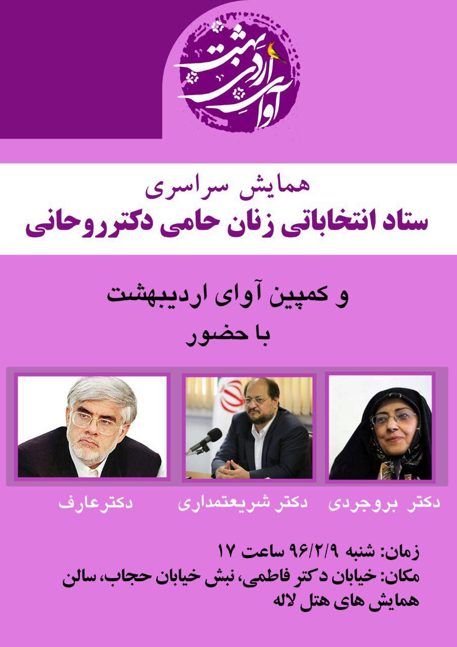 باشگاه خبرنگاران -برگزاری اولین همایش زنان حامی روحانی