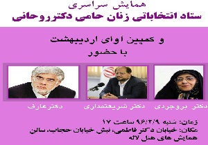 برگزاری اولین همایش زنان حامی روحانی