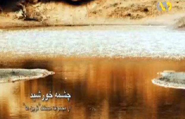 پایان فیلمبرداری «چشمه خورشید»