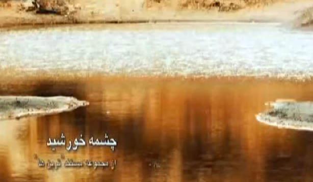پایان فیلمبرداری &laquo;چشمه خورشید&raquo;
