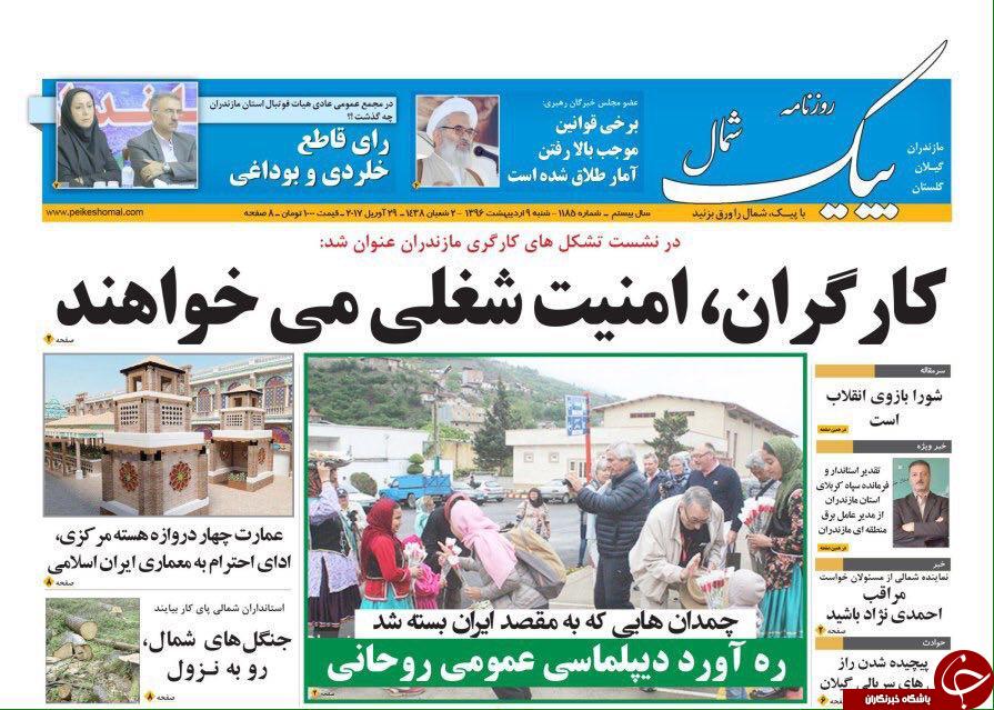 صفحه نخست روزنامه های استان شنبه 9 اردیبهشت