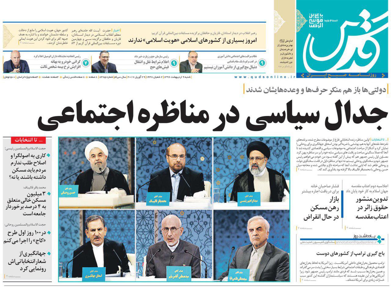 واکنش مطبوعات به اولین مناظره نامزد&zwnj;های انتخابات ریاست جمهوری 96