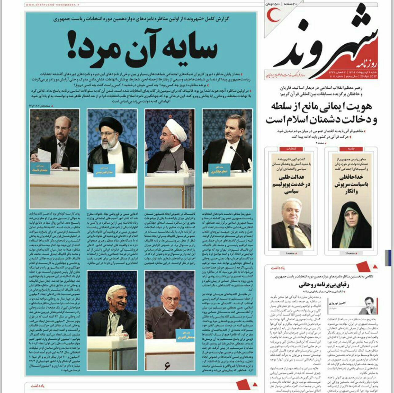واکنش مطبوعات به اولین مناظره نامزد&zwnj;های انتخابات ریاست جمهوری 96