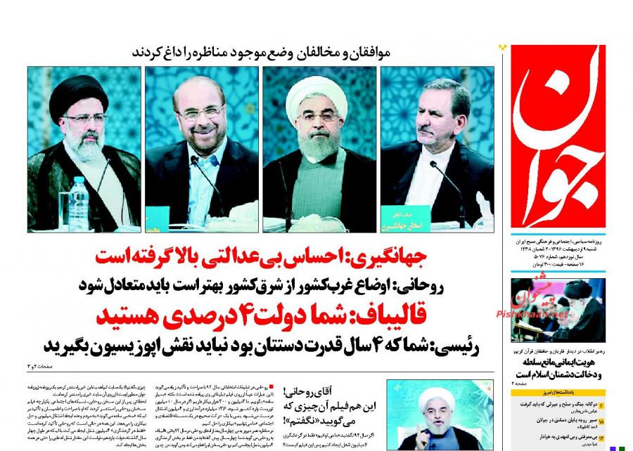 واکنش مطبوعات به اولین مناظره نامزد&zwnj;های انتخابات ریاست جمهوری 96