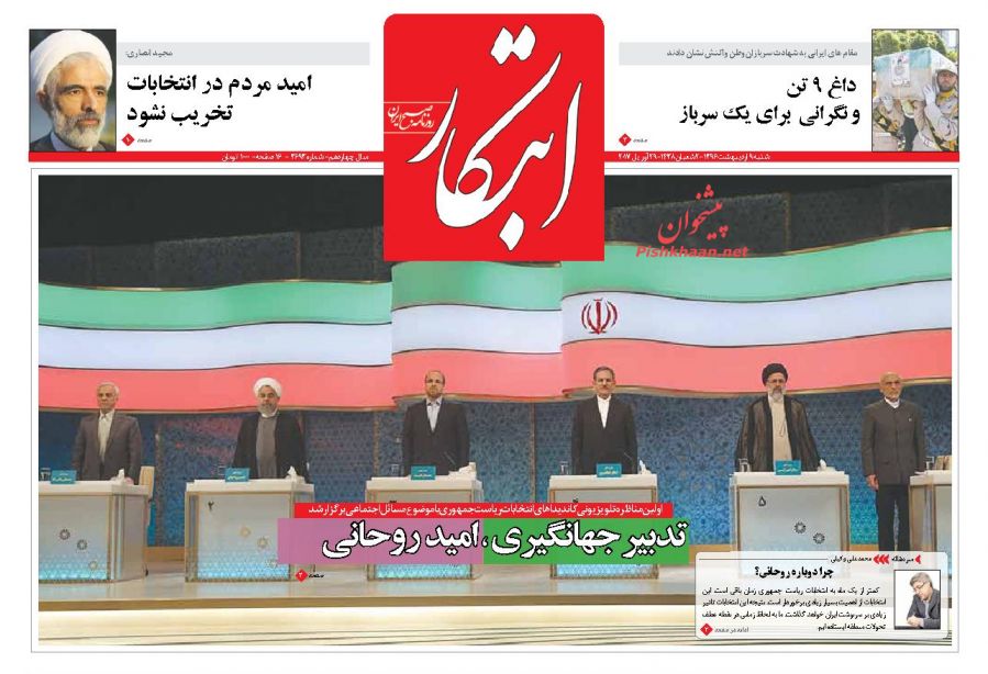 واکنش مطبوعات به اولین مناظره نامزد&zwnj;های انتخابات ریاست جمهوری 96