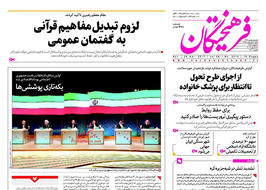 واکنش مطبوعات به اولین مناظره نامزد&zwnj;های انتخابات ریاست جمهوری 96