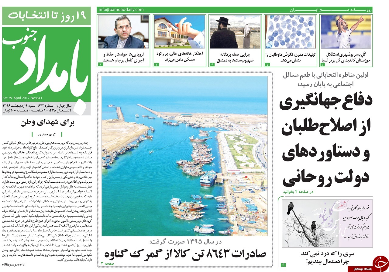 صفحه نخست روزنامه های استان بوشهر شنبه 9 اردیبهشت