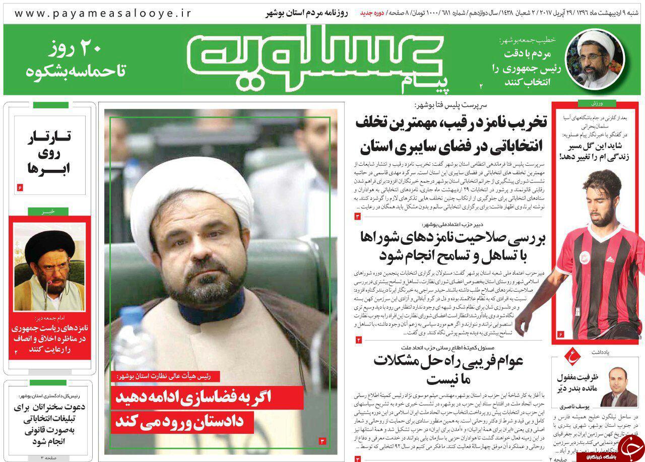 صفحه نخست روزنامه های استان بوشهر شنبه 9 اردیبهشت