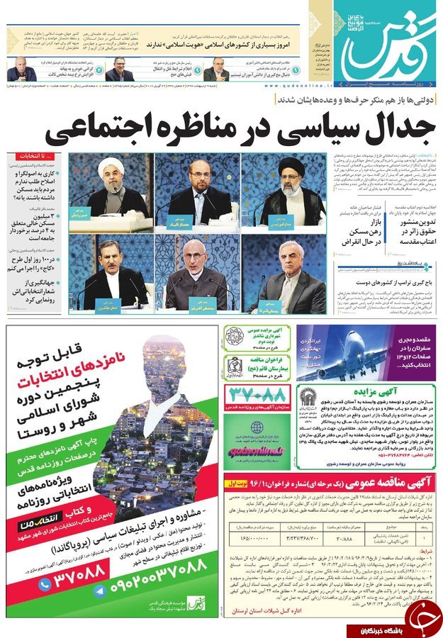 صفحه نخست روزنامه&zwnj;های خراسان رضوی شنبه نهم اردیبهشت