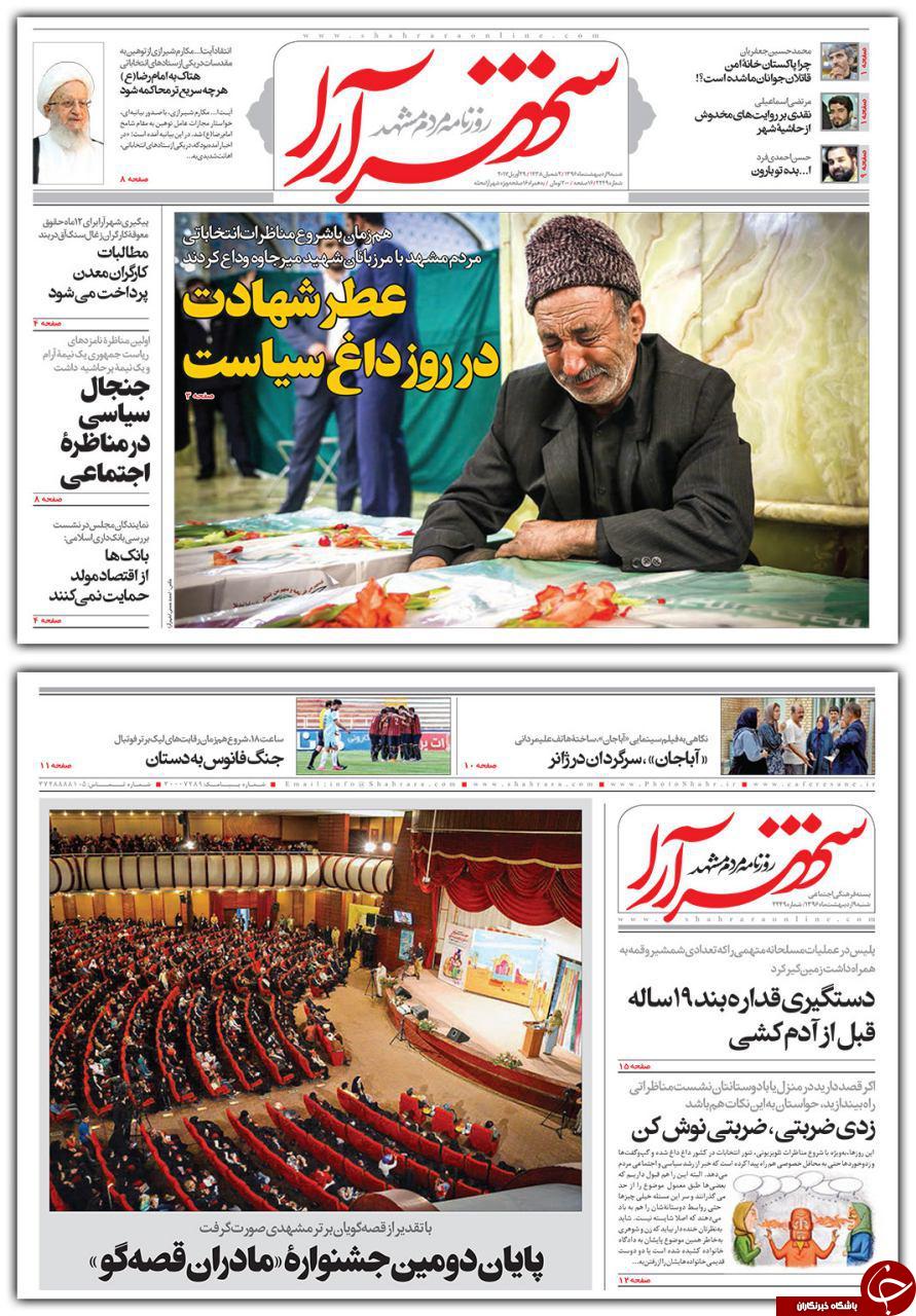 صفحه نخست روزنامه&zwnj;های خراسان رضوی شنبه نهم اردیبهشت