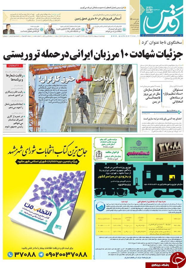 صفحه نخست روزنامه&zwnj;های خراسان رضوی شنبه نهم اردیبهشت
